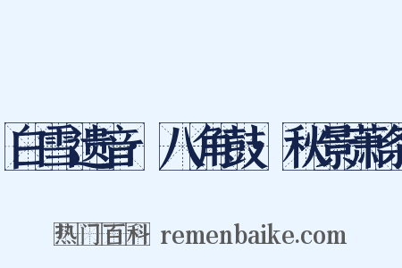 白雪遗音·八角鼓·秋景萧条是什么意思的图片